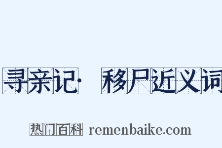 寻亲记·移尸近义词是什么意思的图片